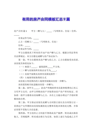 实用的房产合同模板汇总9篇