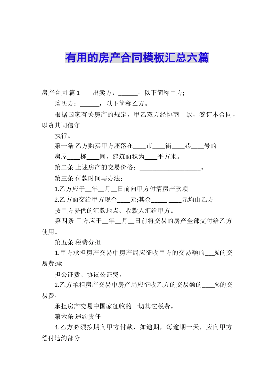 实用的房产合同模板汇总六篇_第1页