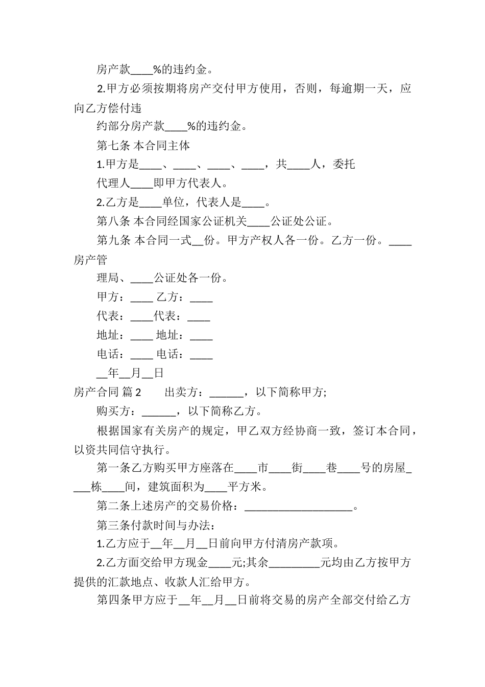 实用的房产合同模板汇总六篇_第2页