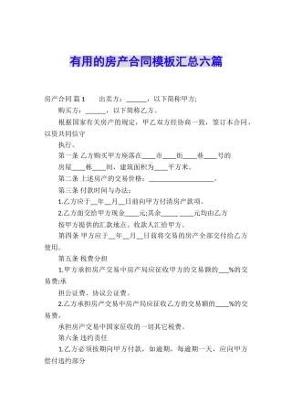实用的房产合同模板汇总六篇