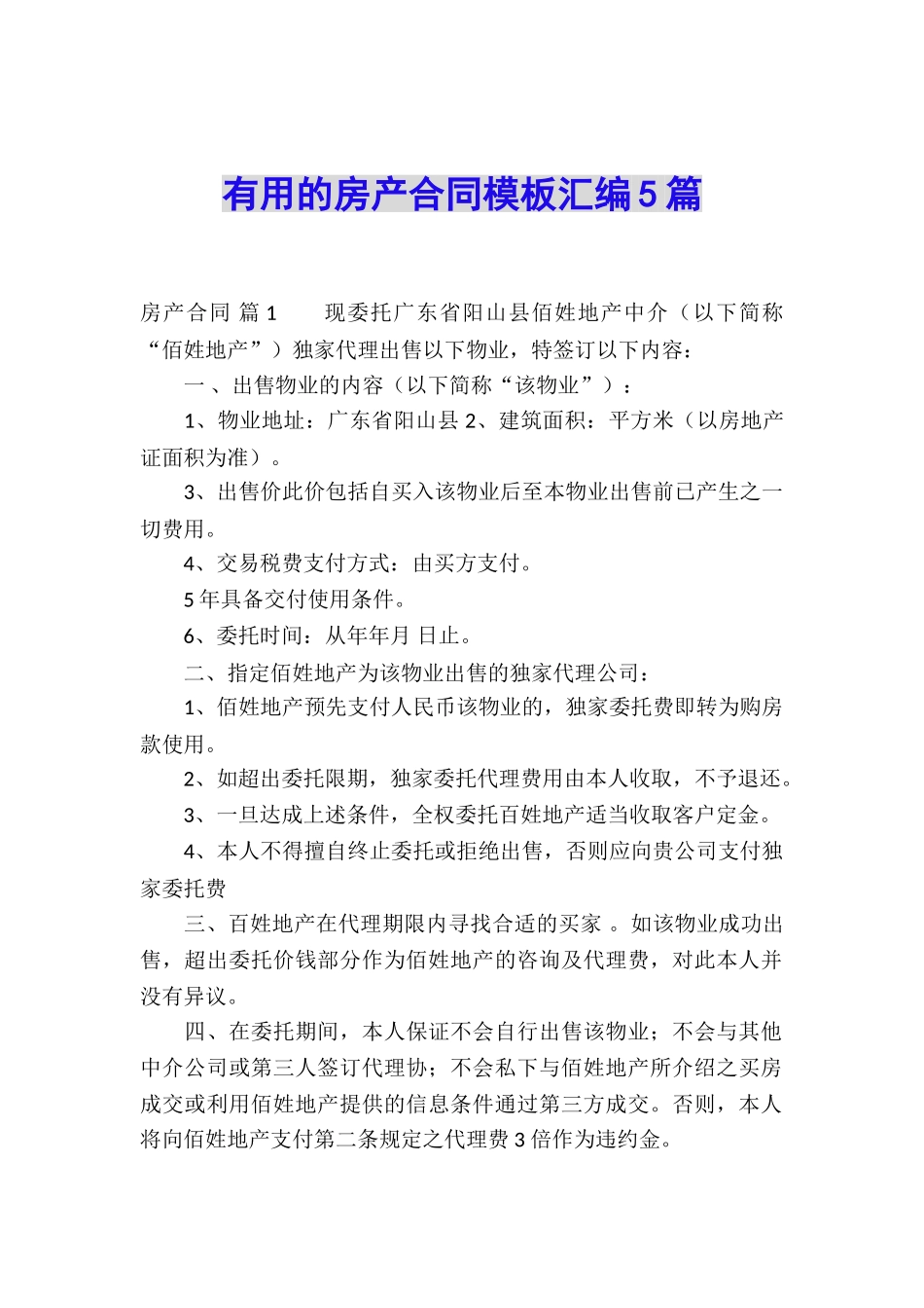实用的房产合同模板汇编5篇_第1页