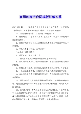 实用的房产合同模板汇编5篇