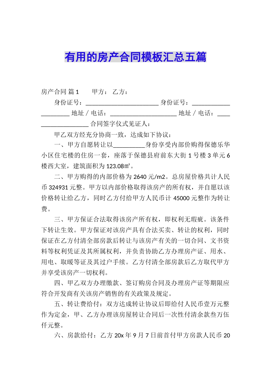 实用的房产合同模板汇总五篇_第1页