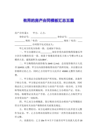 实用的房产合同模板汇总五篇