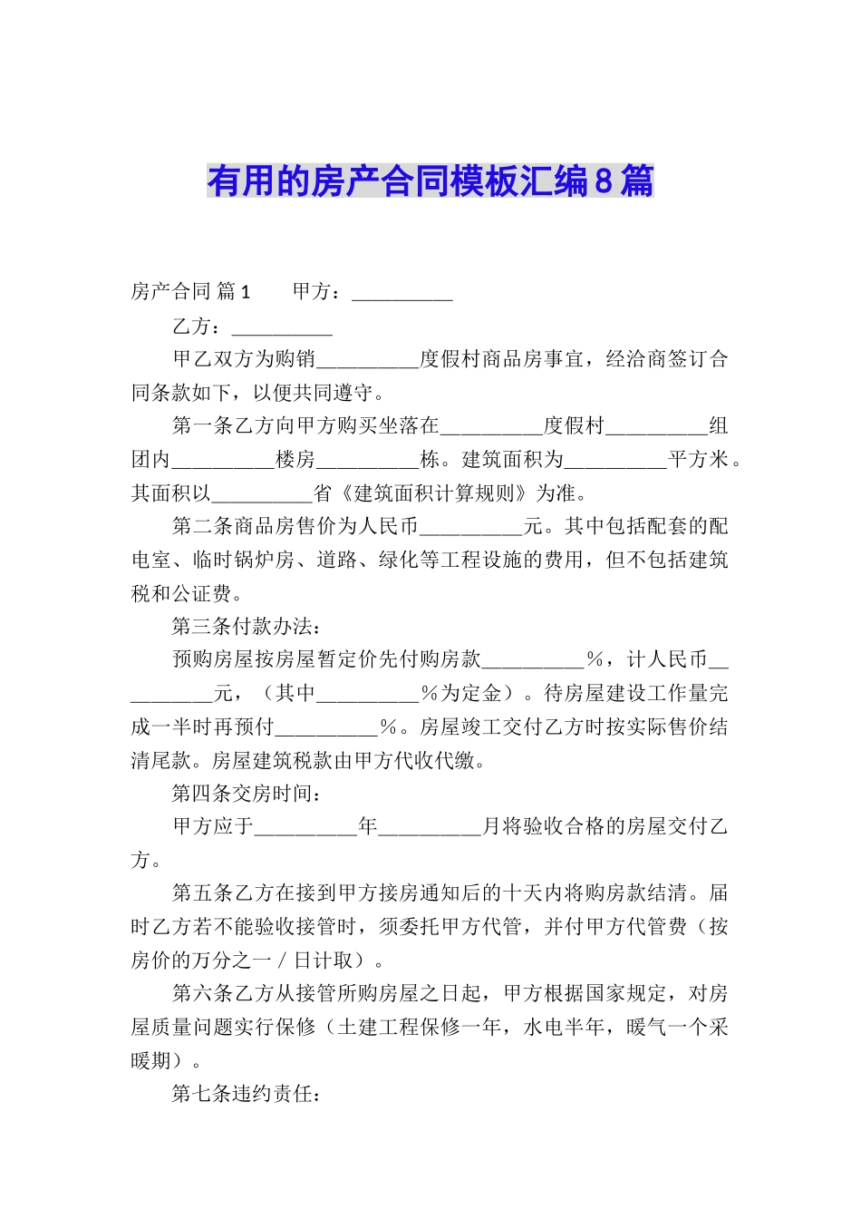 实用的房产合同模板汇编8篇_第1页