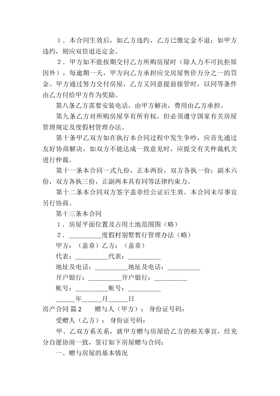 实用的房产合同模板汇编8篇_第2页