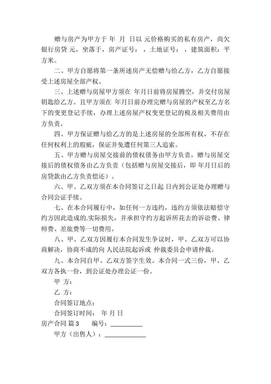 实用的房产合同模板汇编8篇_第3页