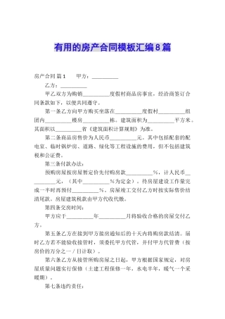实用的房产合同模板汇编8篇