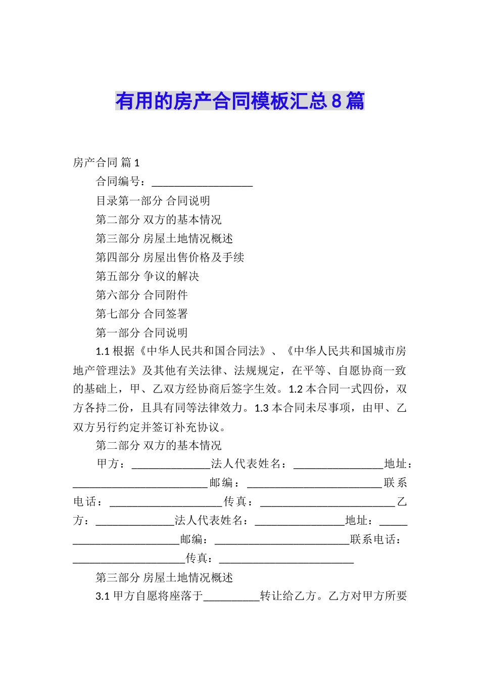 实用的房产合同模板汇总8篇_第1页