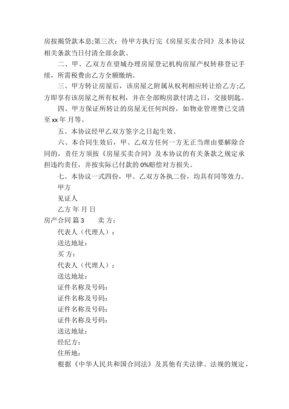 实用的房产合同模板汇总8篇_第3页
