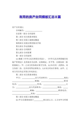 实用的房产合同模板汇总8篇