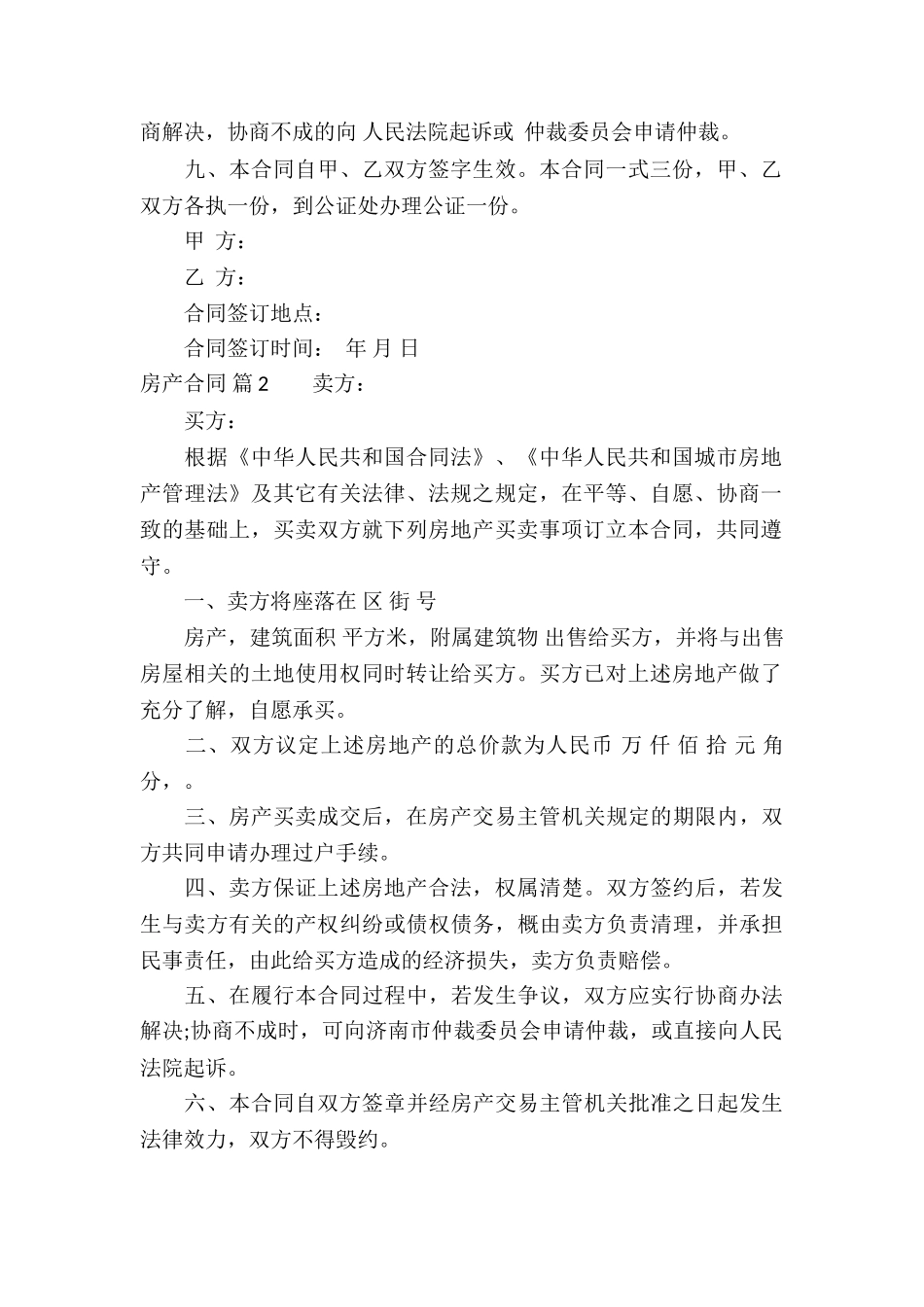 实用的房产合同模板汇编10篇_第2页