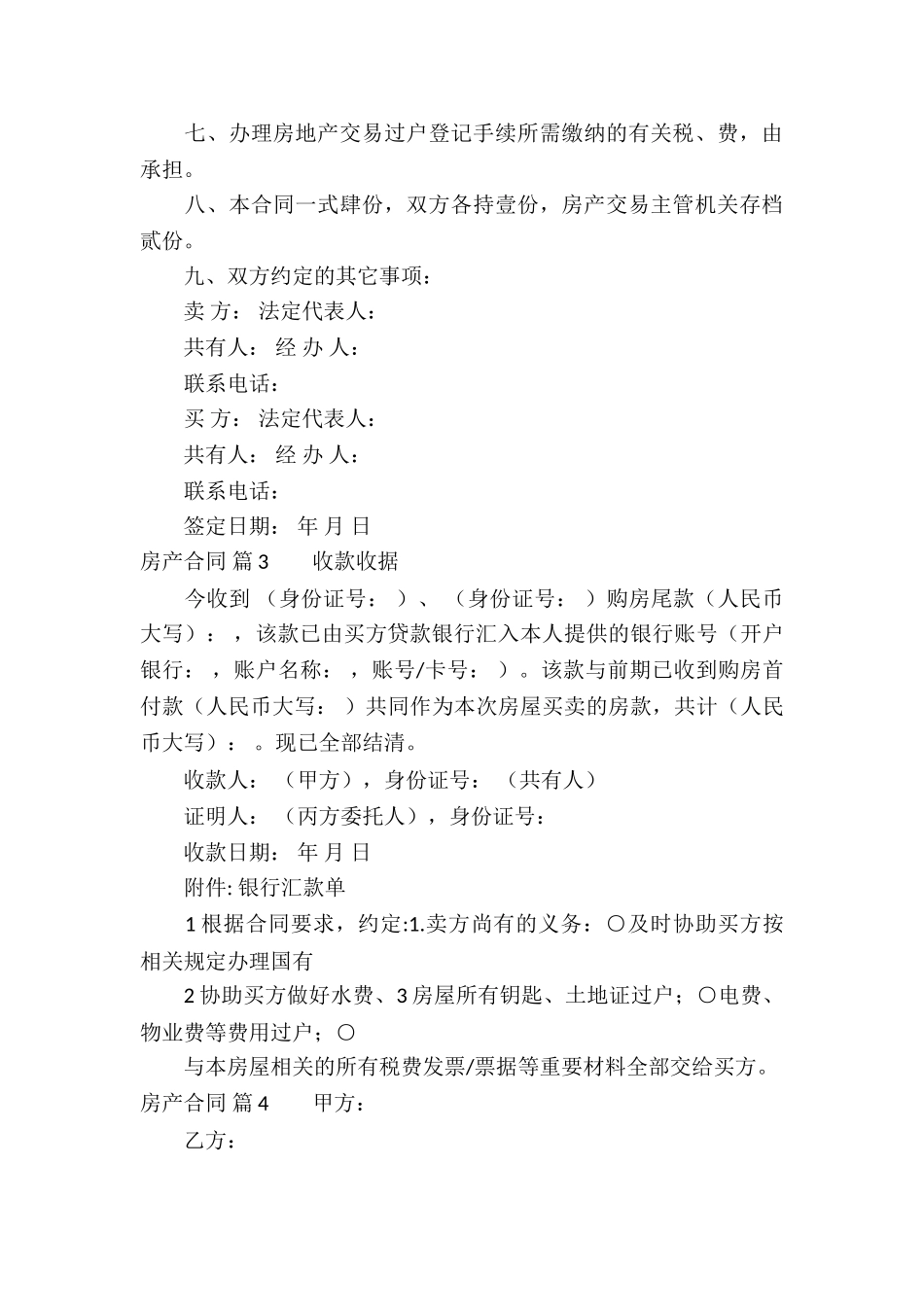 实用的房产合同模板汇编10篇_第3页