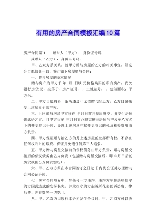 实用的房产合同模板汇编10篇