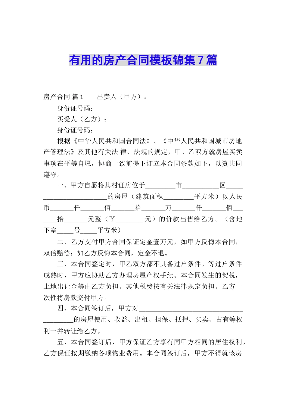 实用的房产合同模板锦集7篇_第1页