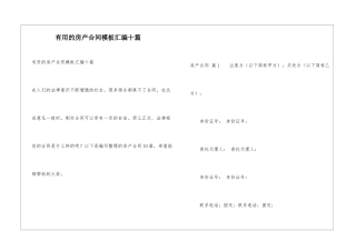 实用的房产合同模板汇编十篇