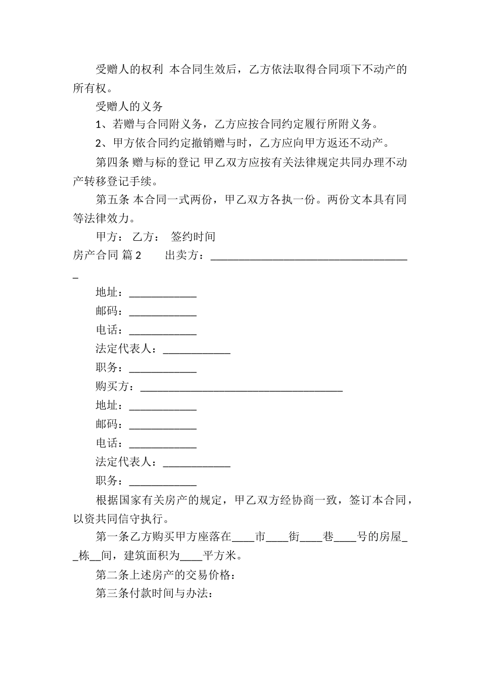 实用的房产合同模板集合6篇_第2页