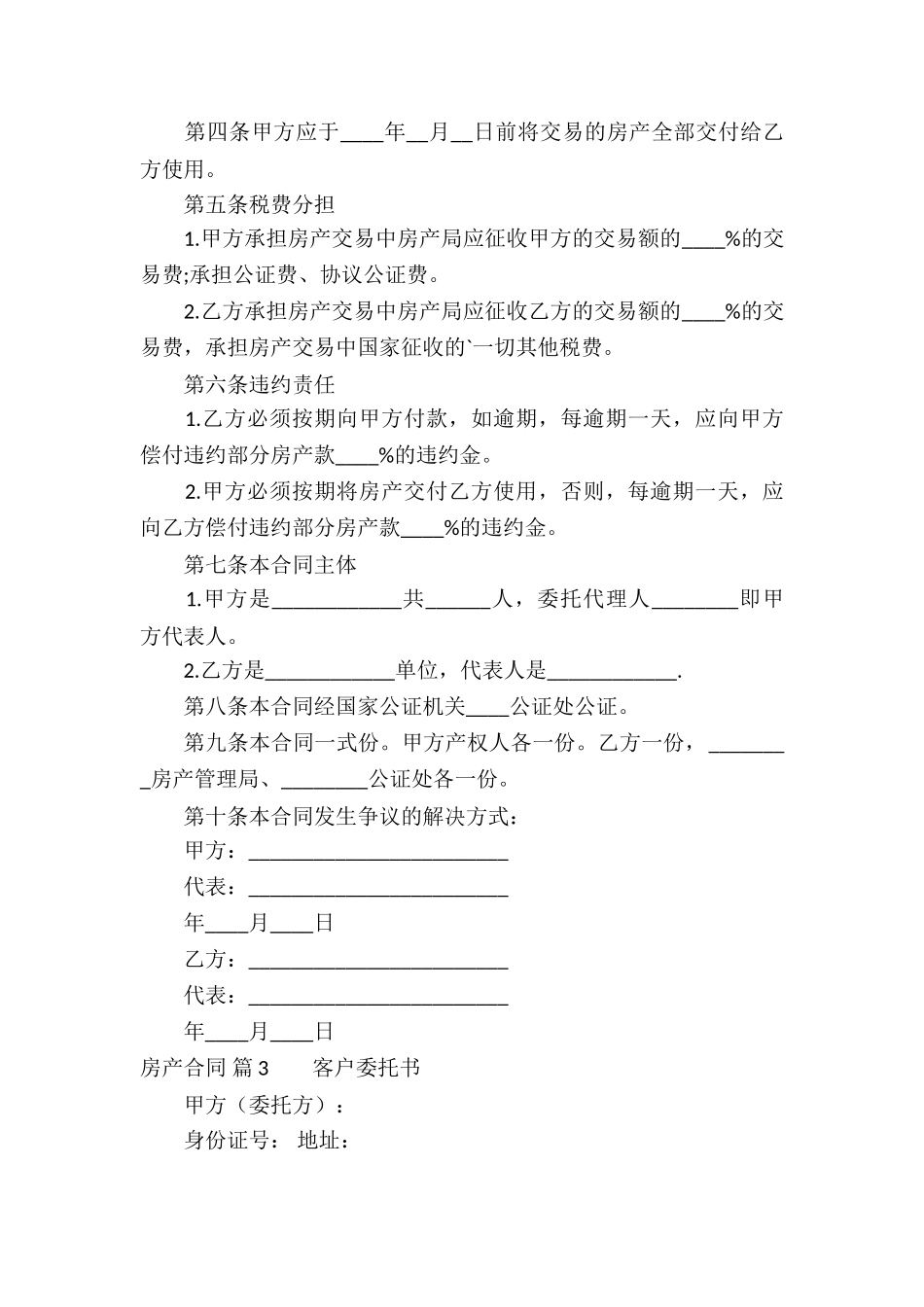 实用的房产合同模板集合6篇_第3页