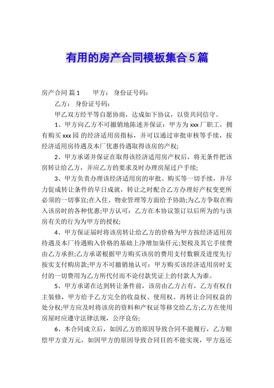 实用的房产合同模板集合5篇_第1页