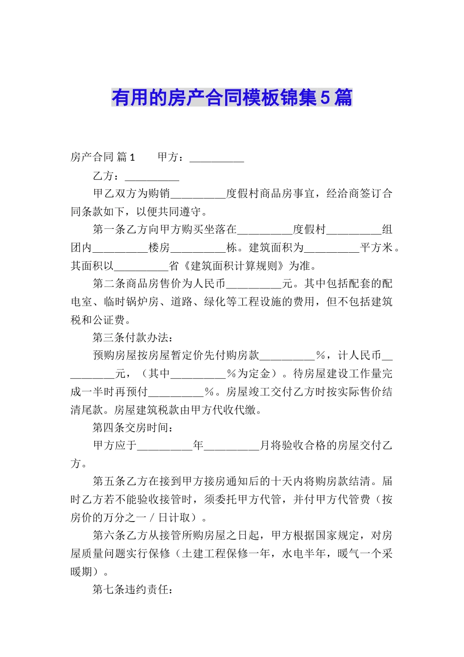 实用的房产合同模板锦集5篇_第1页