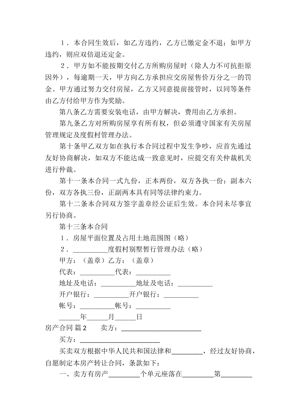 实用的房产合同模板锦集5篇_第2页