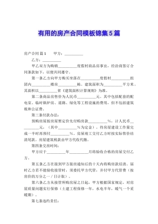 实用的房产合同模板锦集5篇