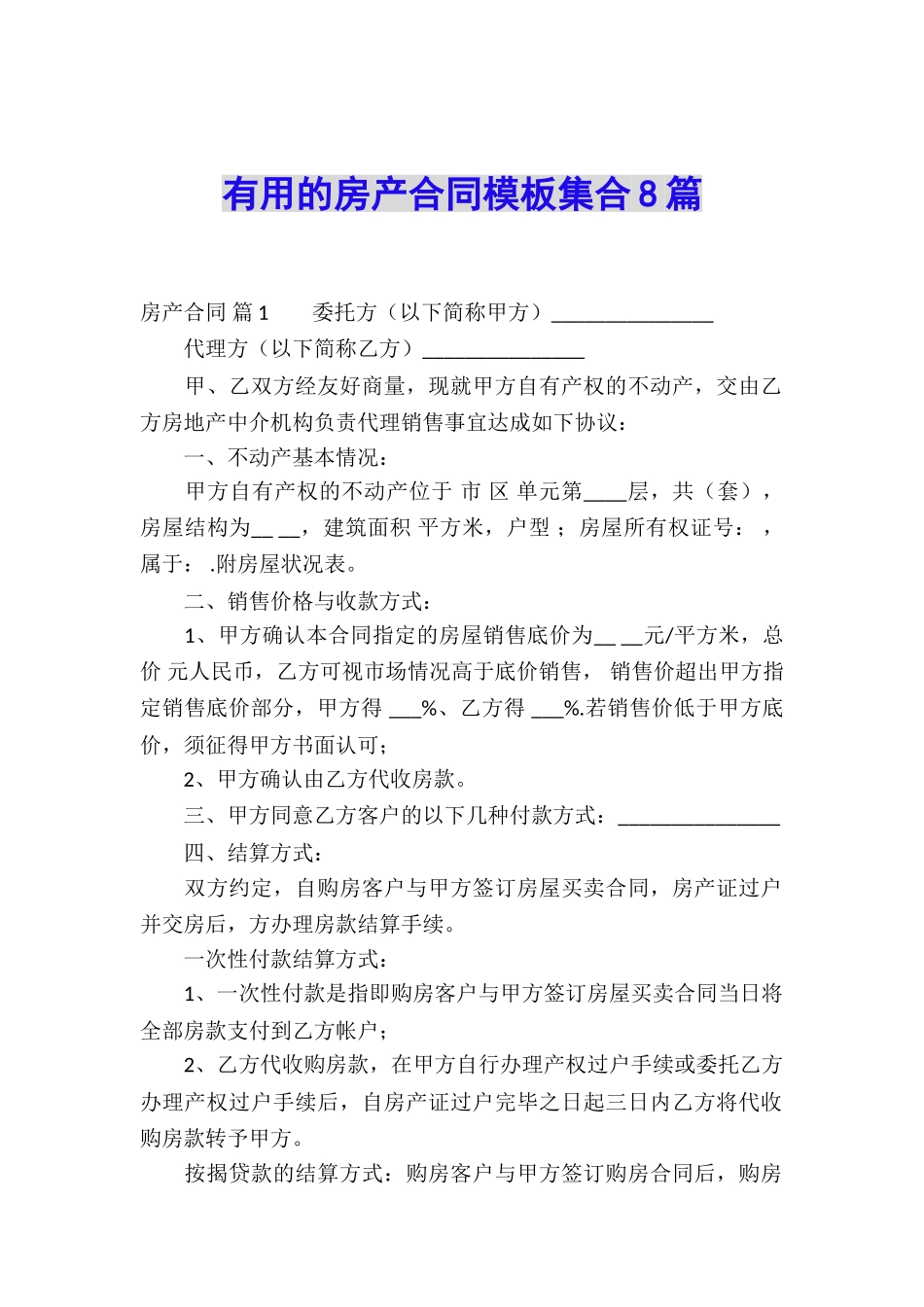 实用的房产合同模板集合8篇_第1页