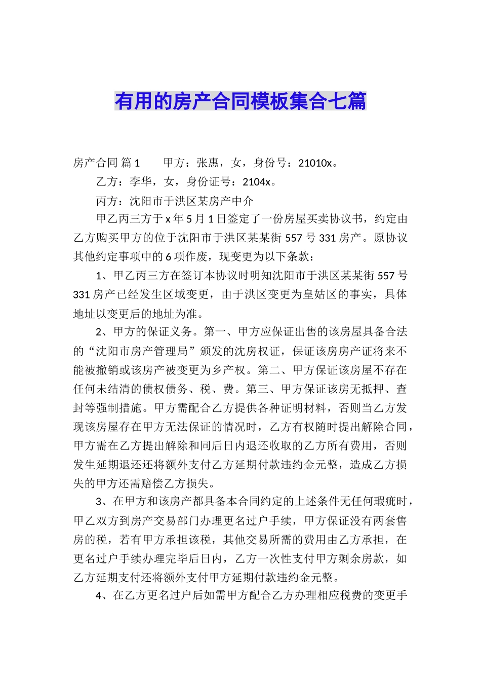 实用的房产合同模板集合七篇_第1页