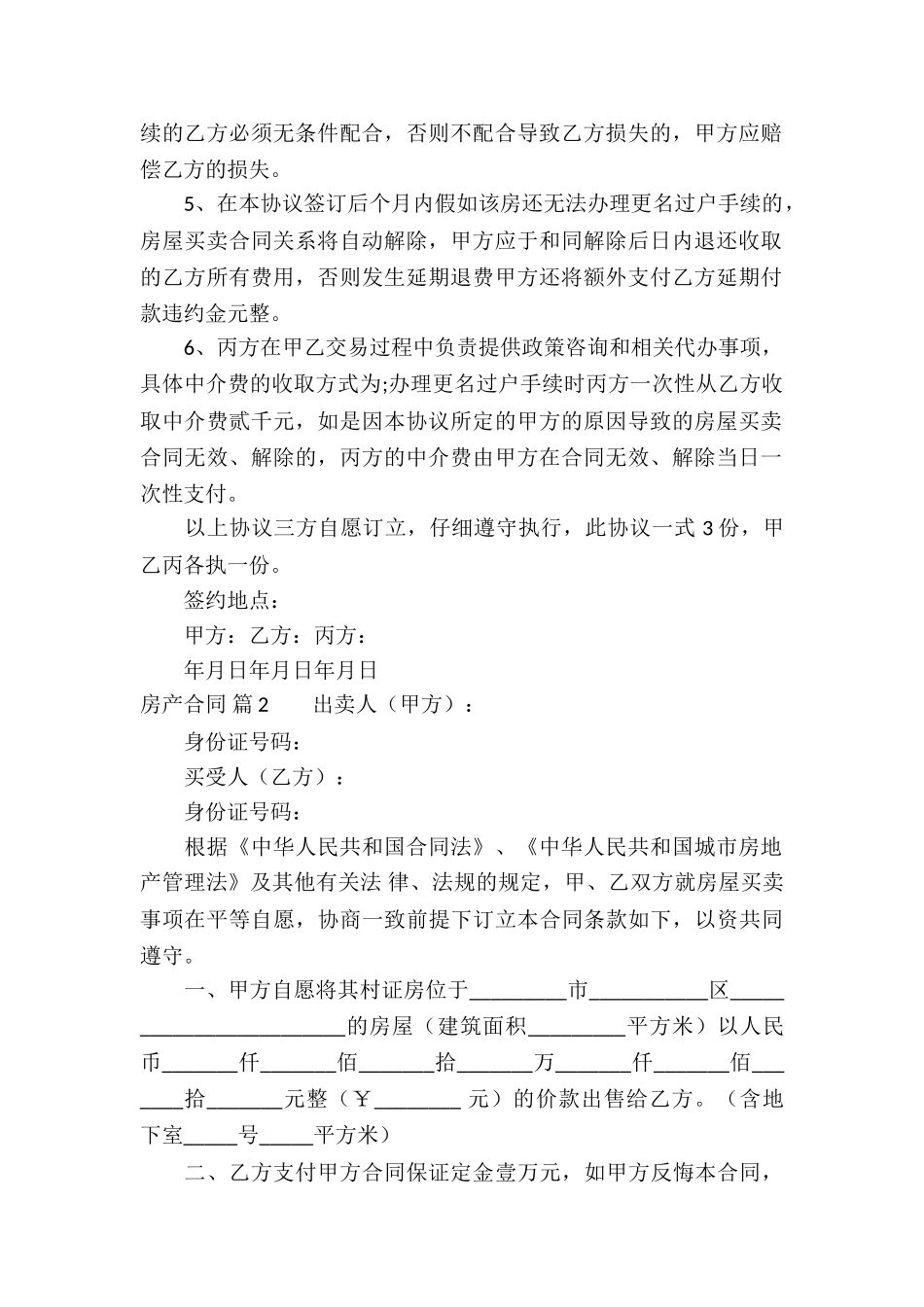 实用的房产合同模板集合七篇_第2页