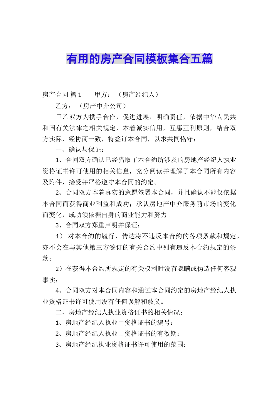 实用的房产合同模板集合五篇_第1页