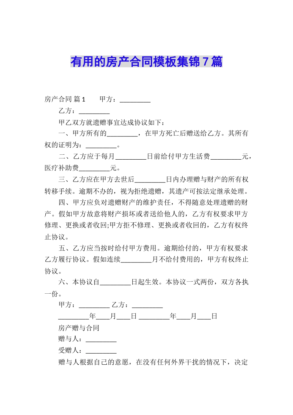 实用的房产合同模板集锦7篇_第1页