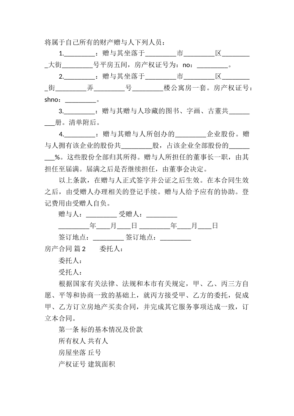 实用的房产合同模板集锦7篇_第2页