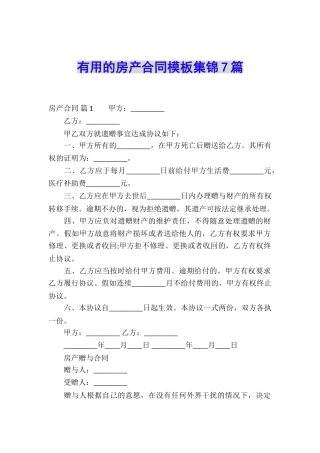 实用的房产合同模板集锦7篇