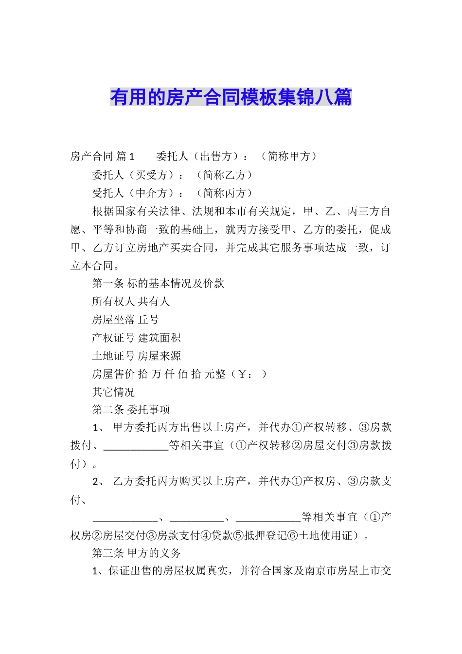 实用的房产合同模板集锦八篇_第1页
