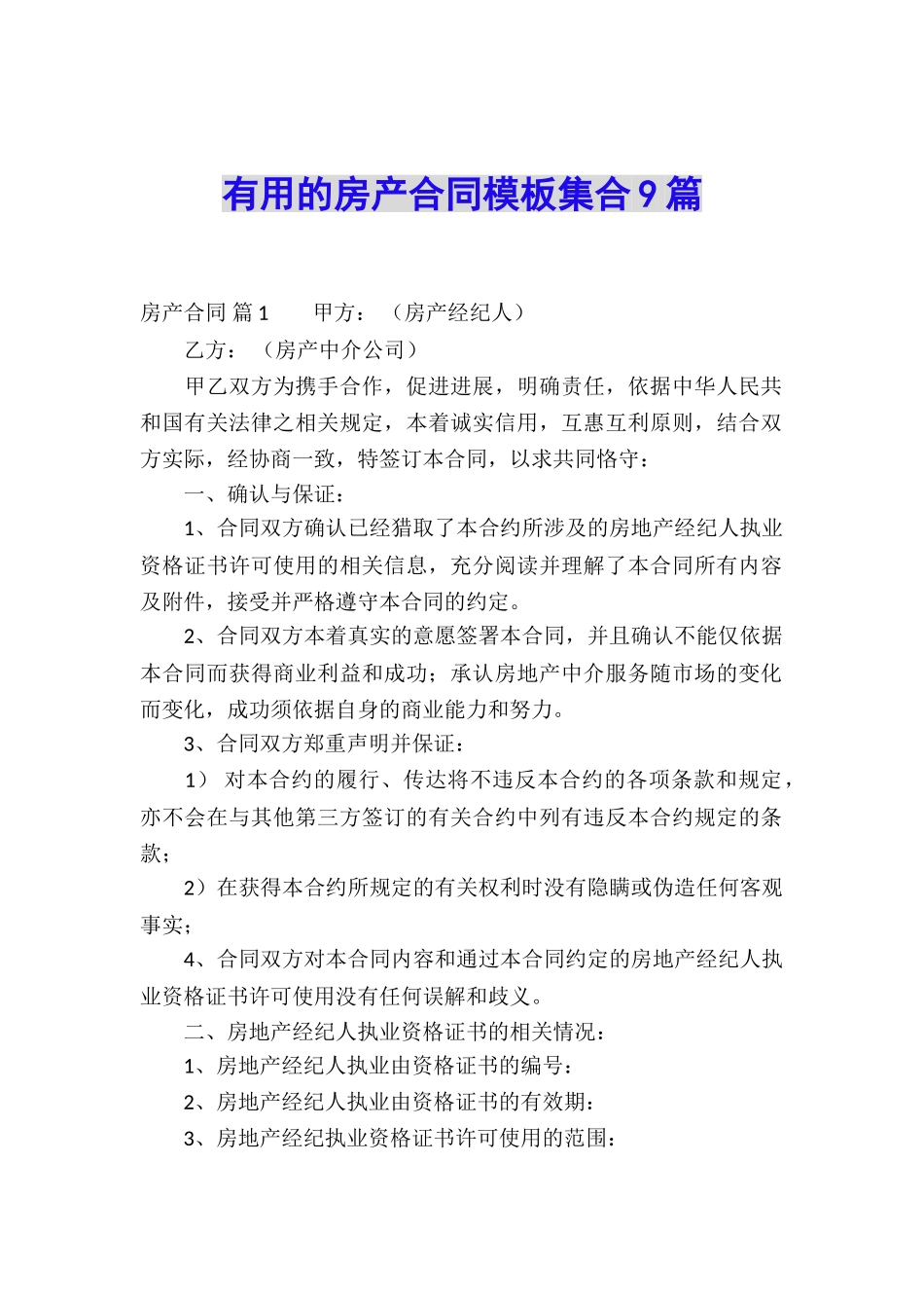 实用的房产合同模板集合9篇_第1页