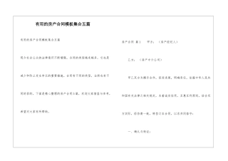 实用的房产合同模板集合五篇