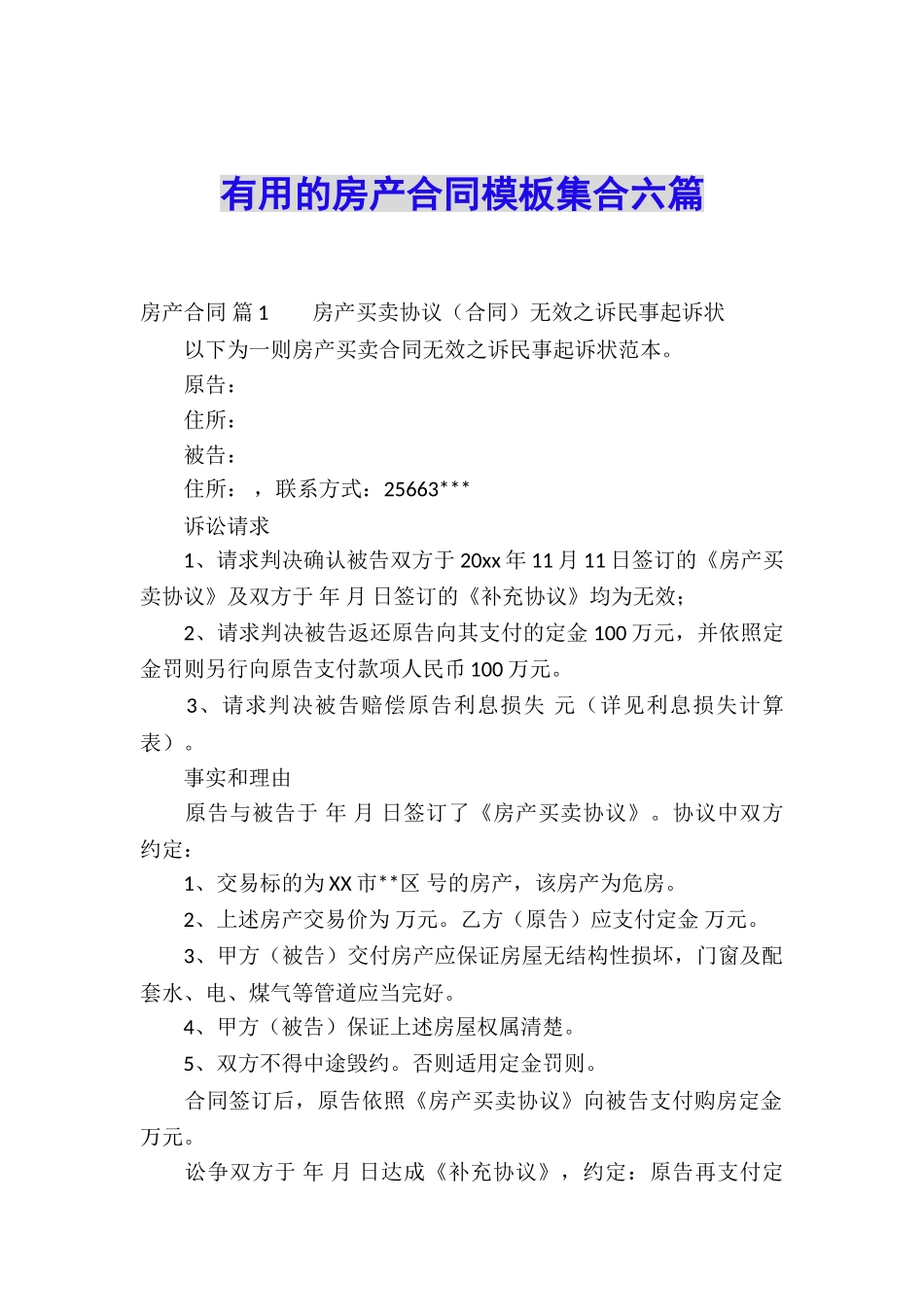 实用的房产合同模板集合六篇_第1页