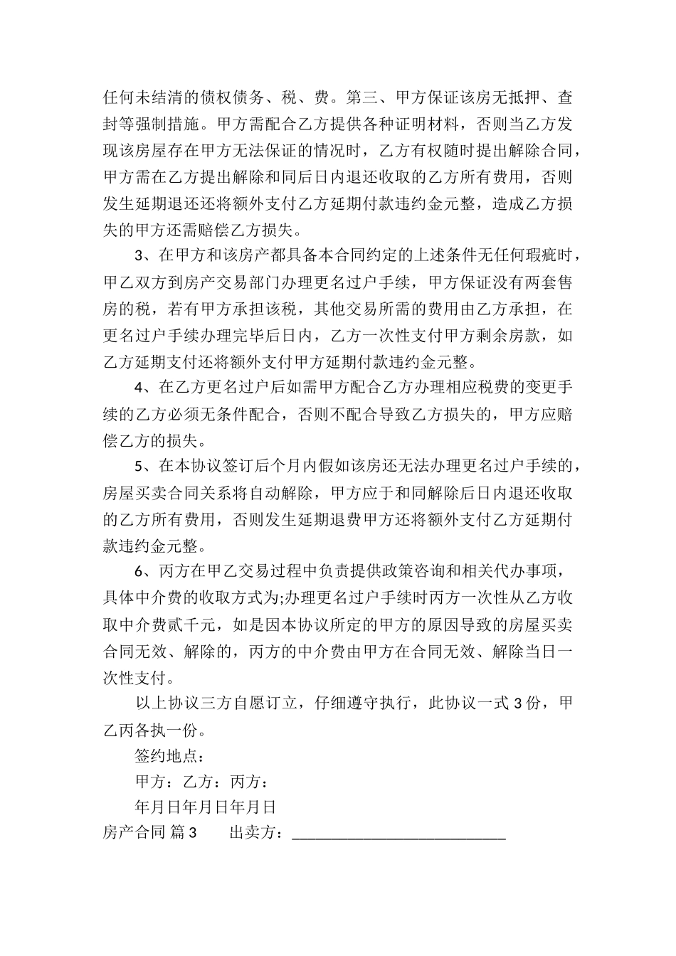 实用的房产合同模板集合六篇_第3页