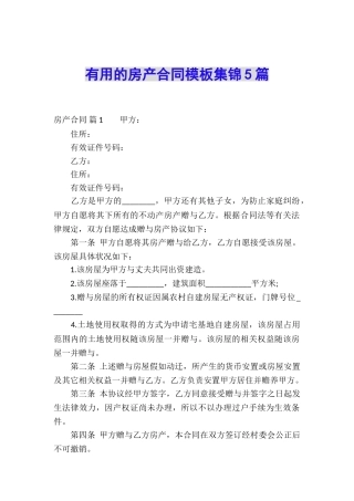 实用的房产合同模板集锦5篇