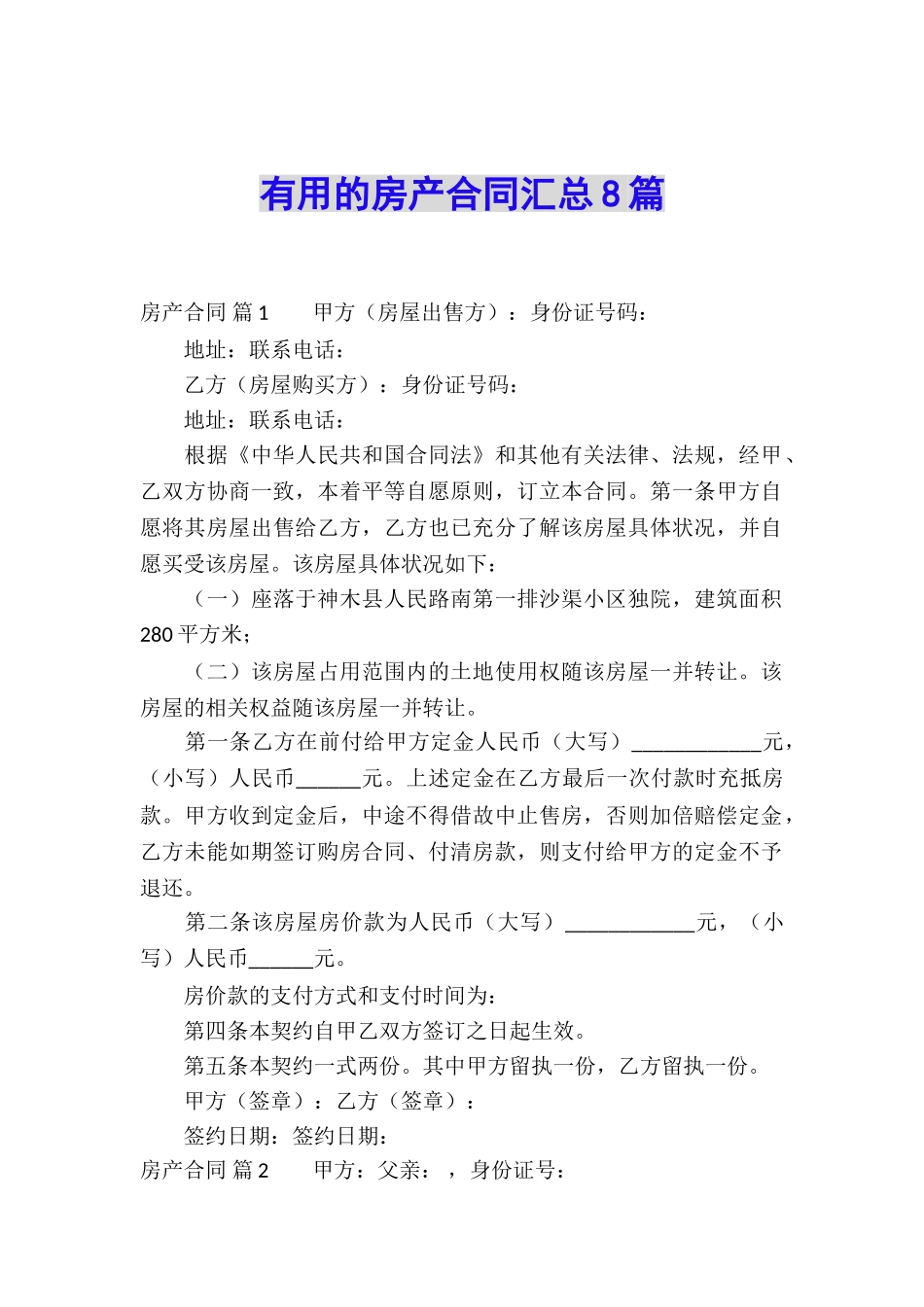 实用的房产合同汇总8篇_第1页