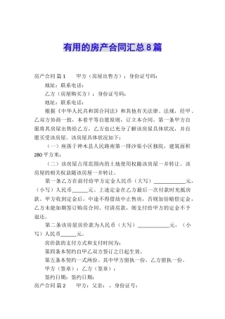 实用的房产合同汇总8篇