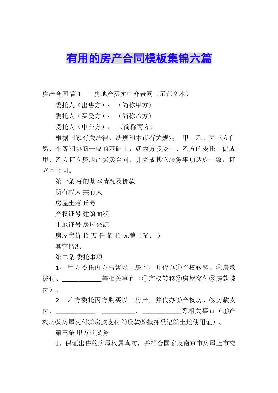实用的房产合同模板集锦六篇_第1页