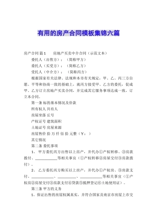 实用的房产合同模板集锦六篇