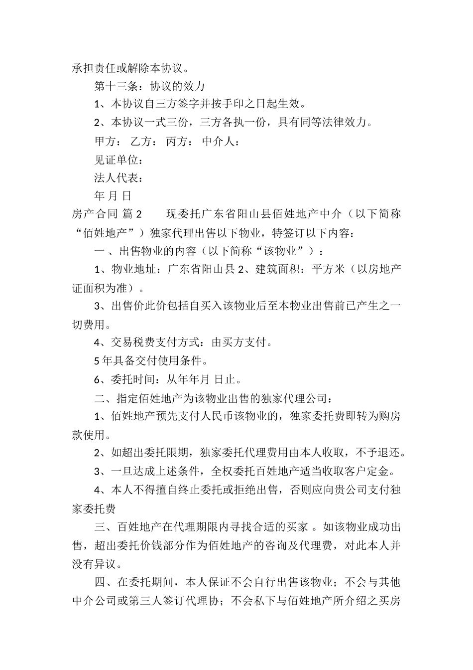 实用的房产合同模板集锦五篇_第3页