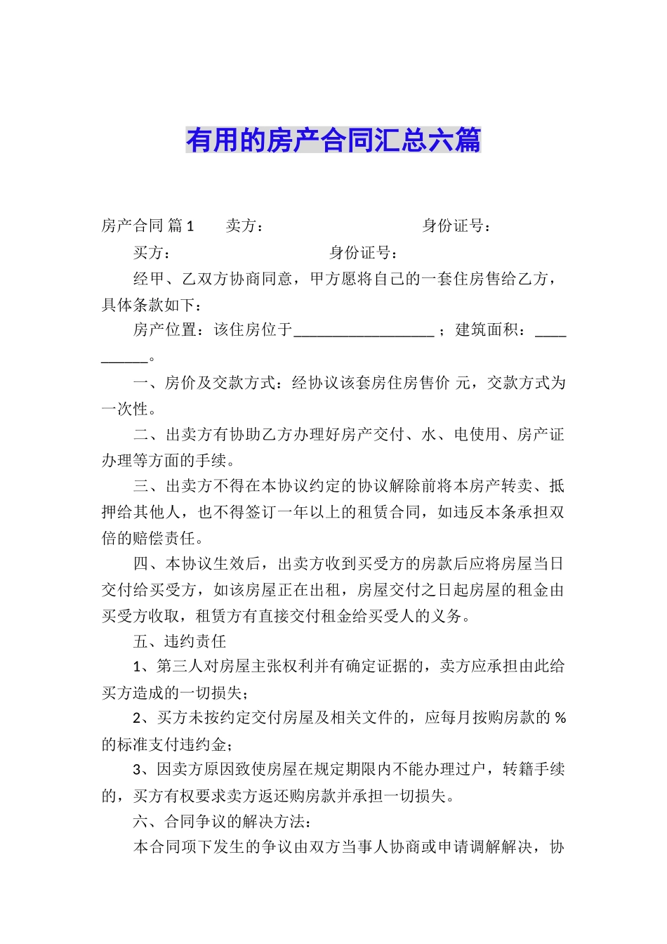 实用的房产合同汇总六篇_第1页