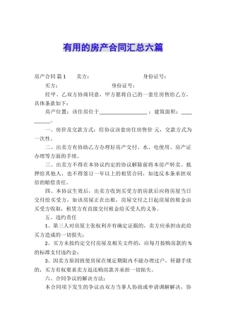 实用的房产合同汇总六篇