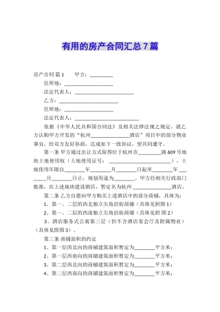 实用的房产合同汇总7篇