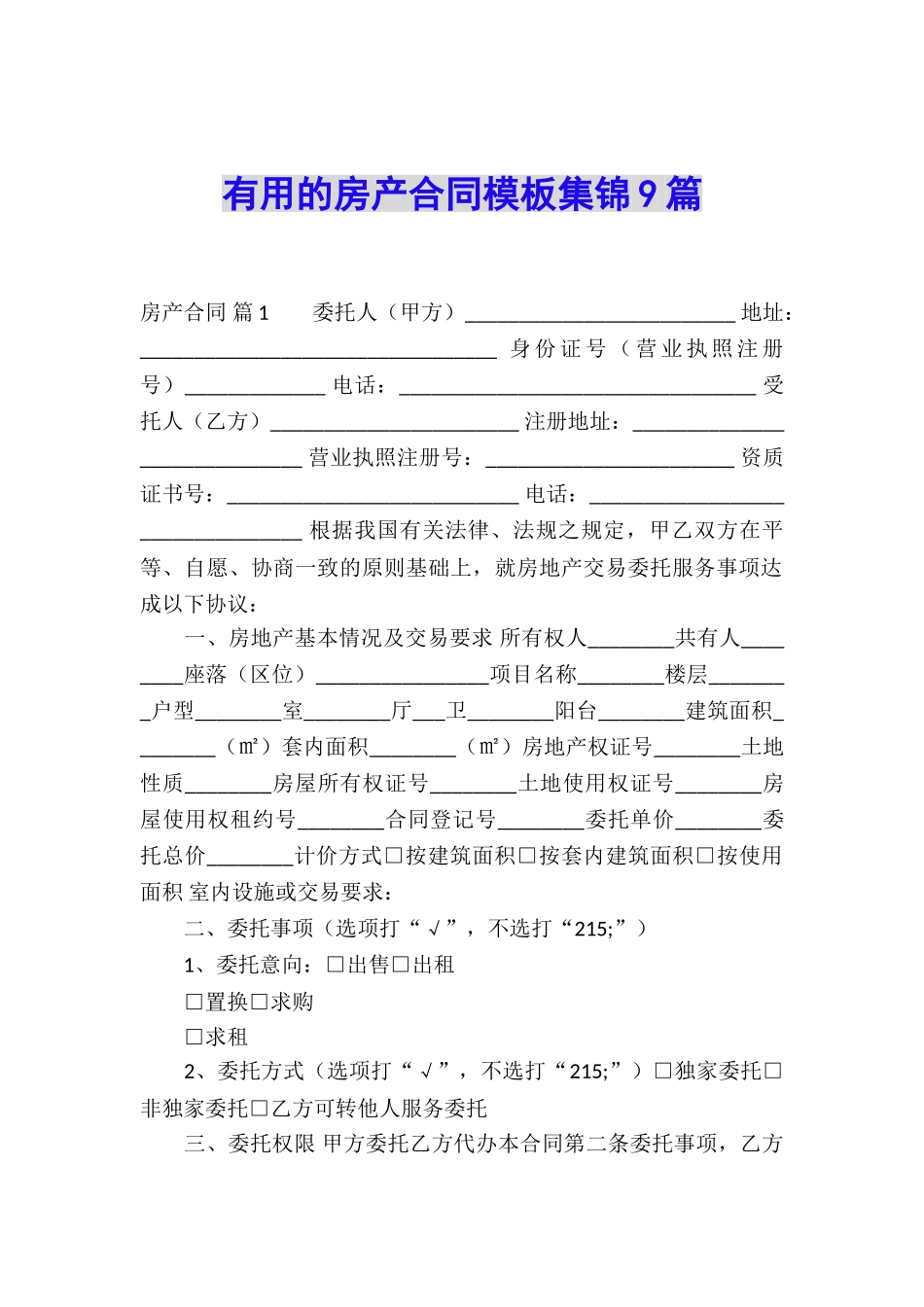 实用的房产合同模板集锦9篇_第1页