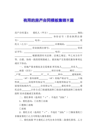 实用的房产合同模板集锦9篇