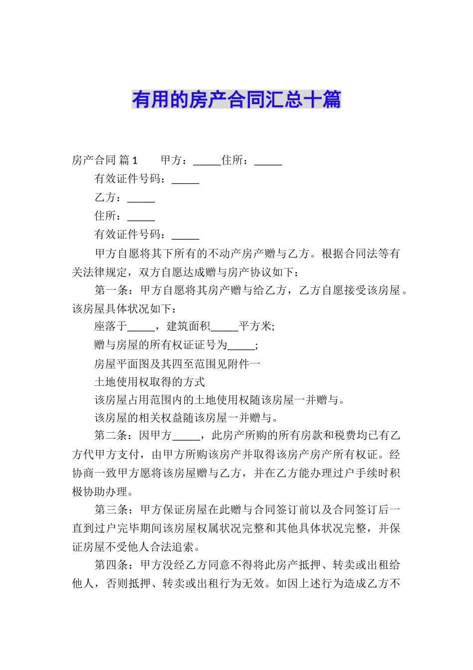 实用的房产合同汇总十篇_第1页